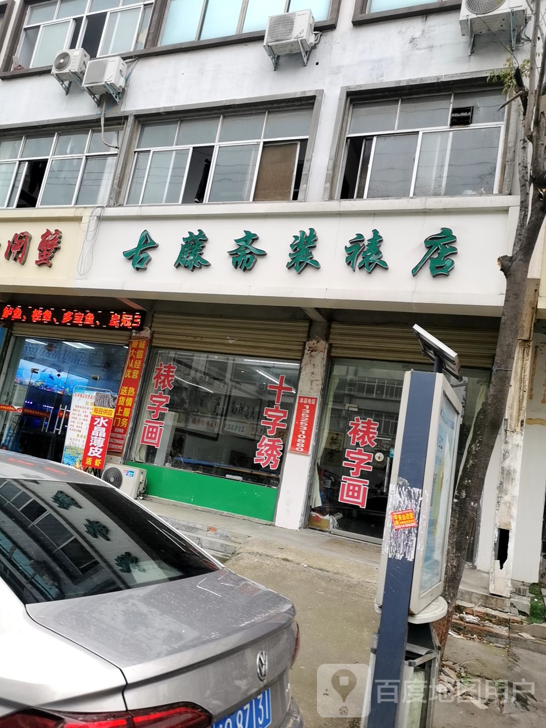 新蔡县古藤斋装裱店