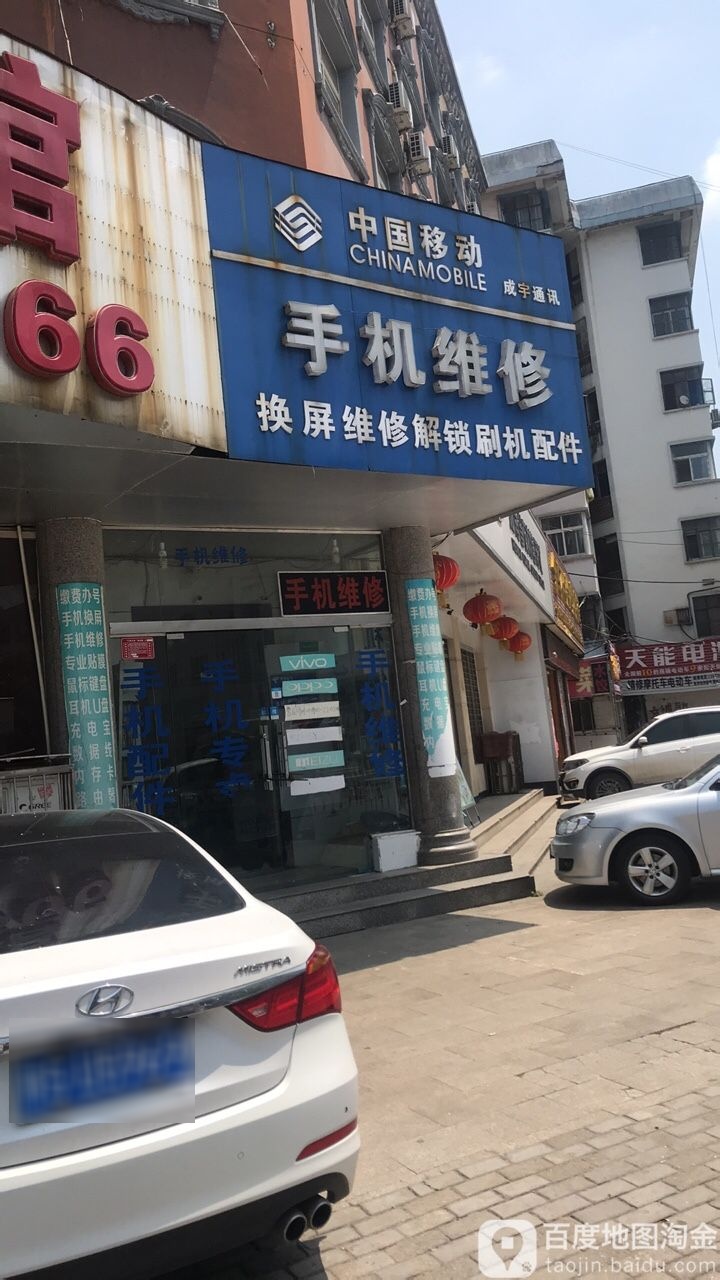 成宇通讯