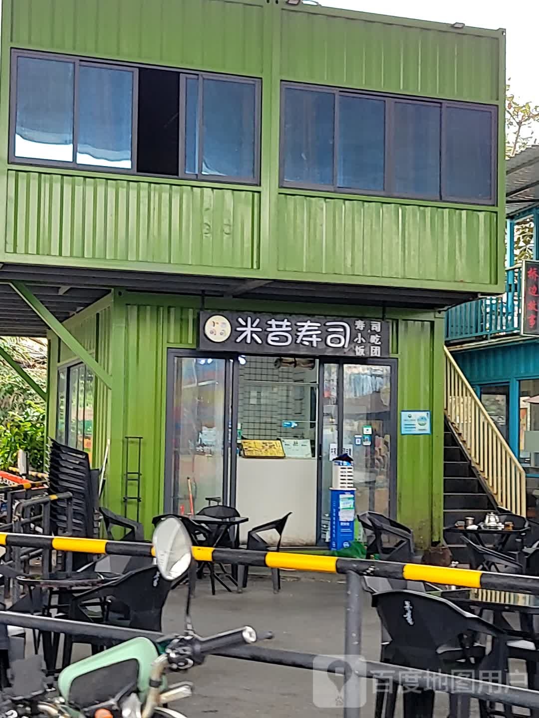 米昔寿司(侨中店)