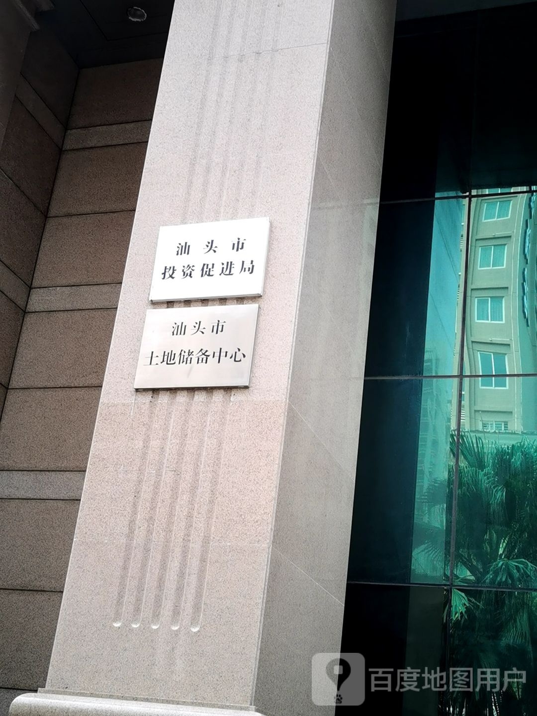 汕头市土地储备中心