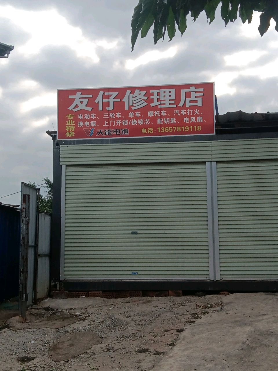 友仔修理店