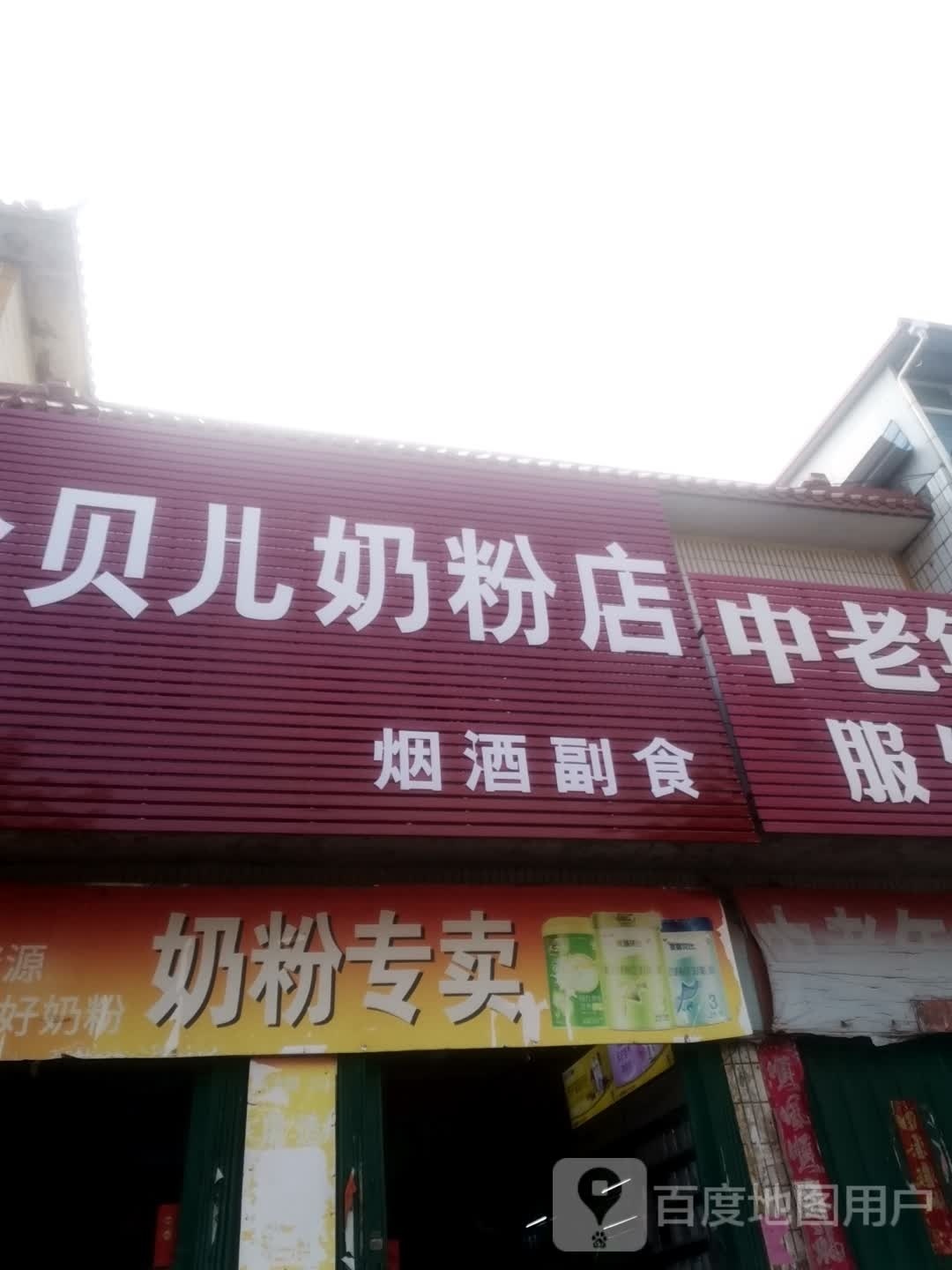 唐河县黑龙镇金贝儿奶粉店