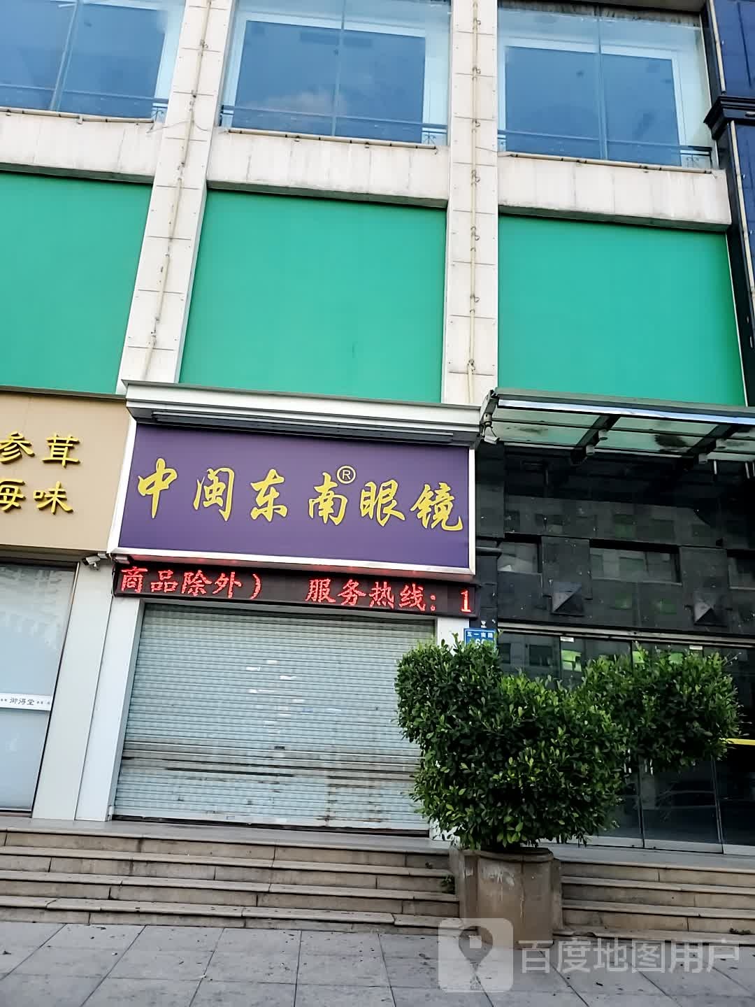 9966·中黠东南眼镜(启富花园店)
