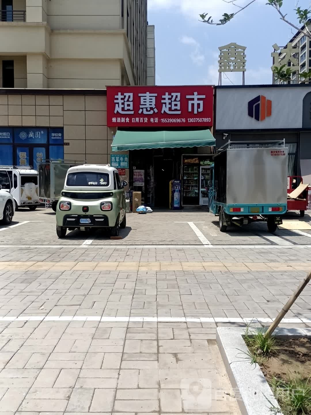 韬慧超市(太行路店)