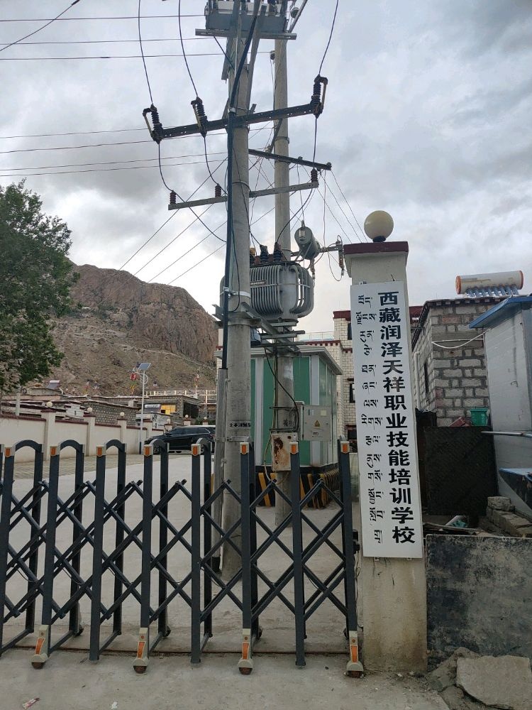 西藏润泽天祥职业技能培训学校