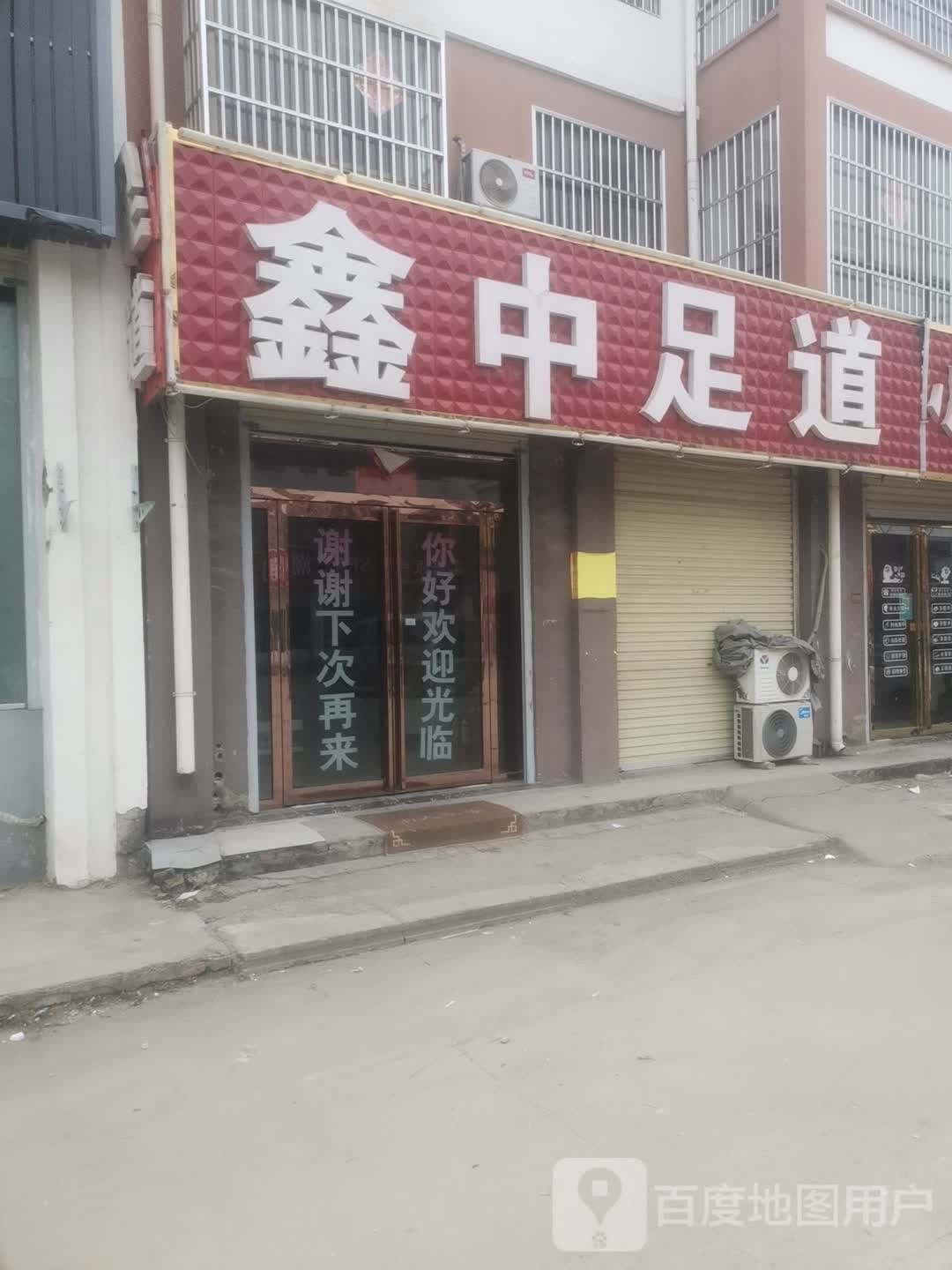 鑫中足道