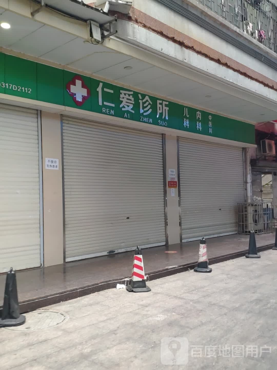 韶关市仁爱诊所