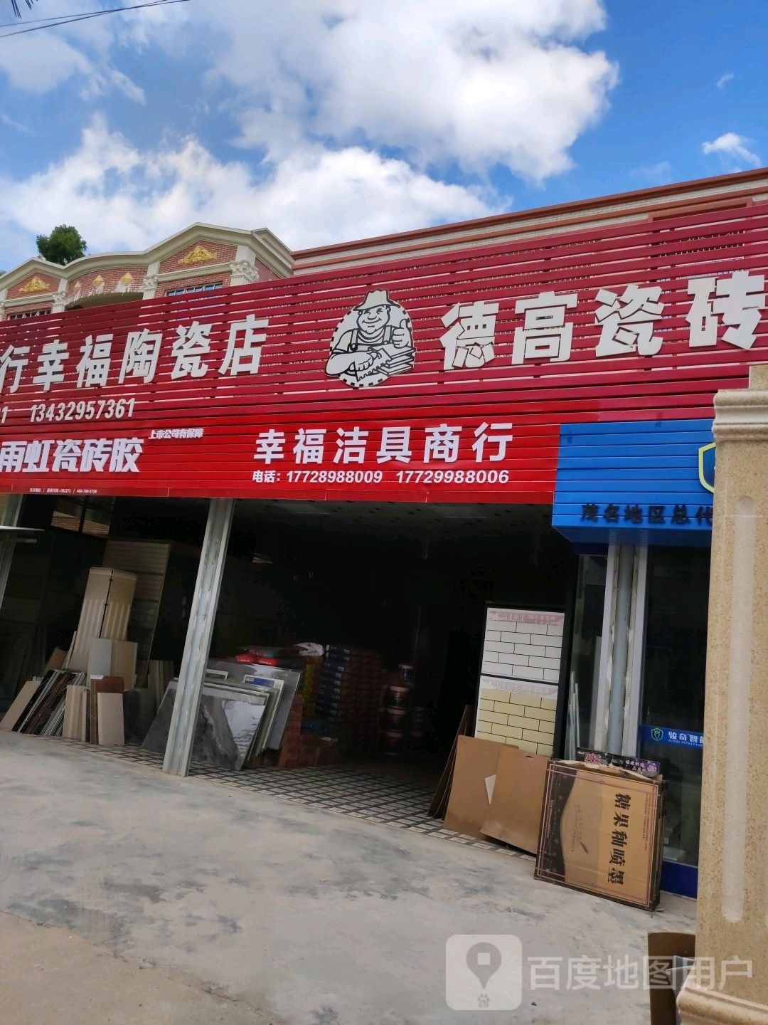 好运装饰商行幸福陶瓷店