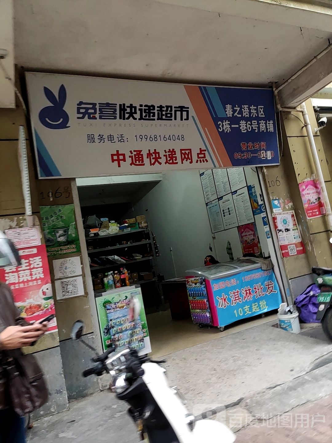 兔喜快递超市(春之语东区店)