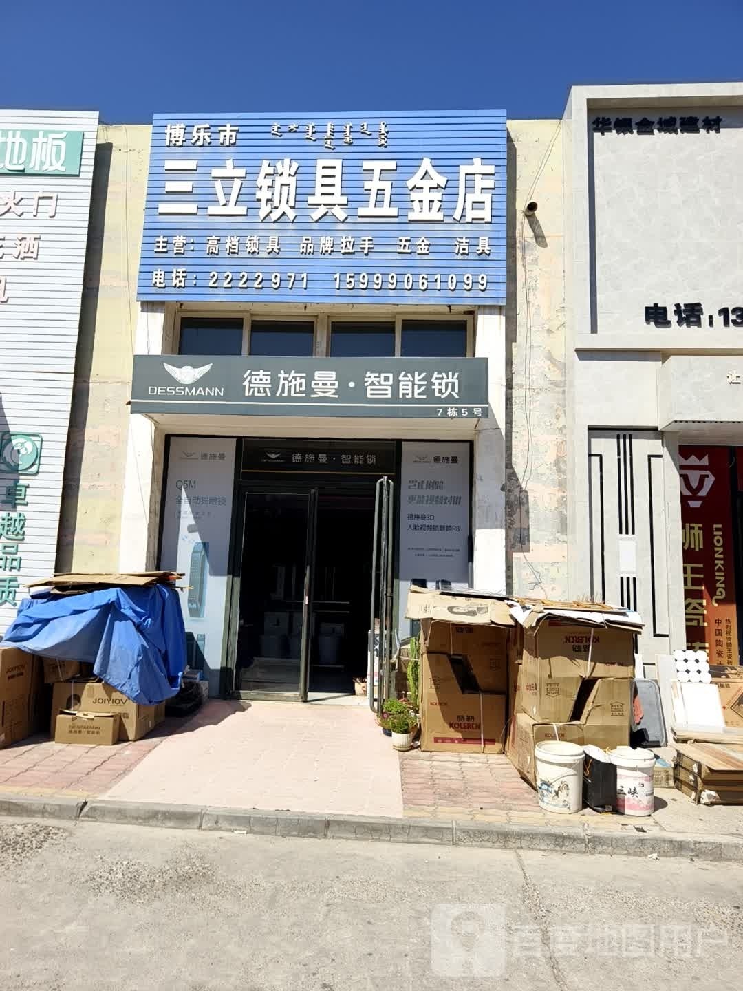 博乐市子轩建材店(正汉门业店)