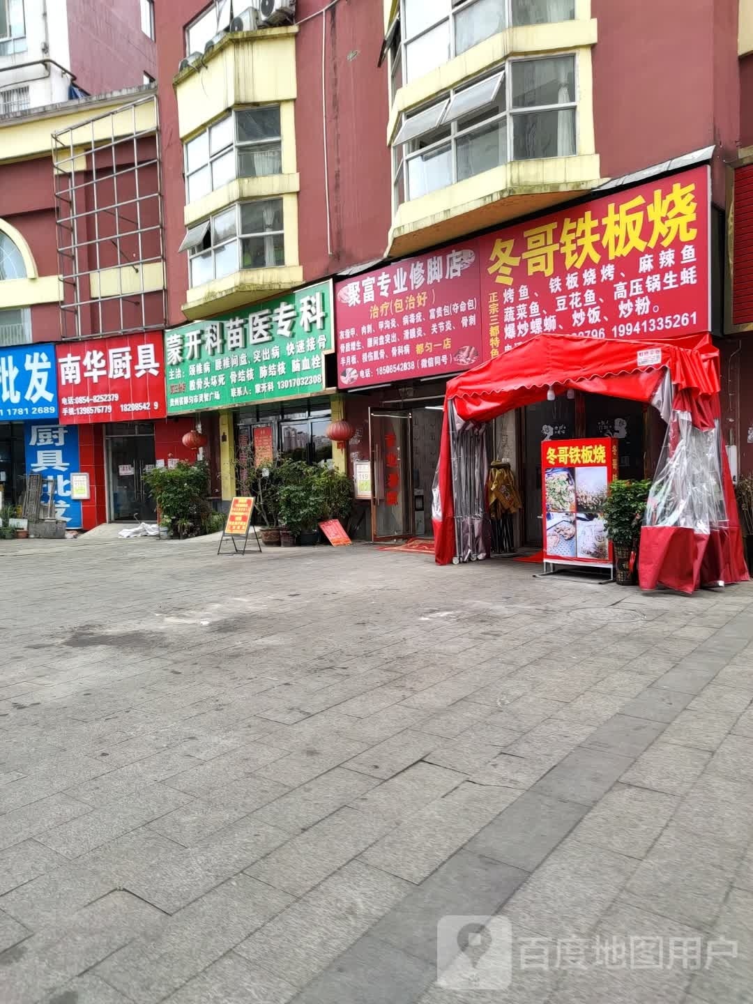 冬哥铁板烧