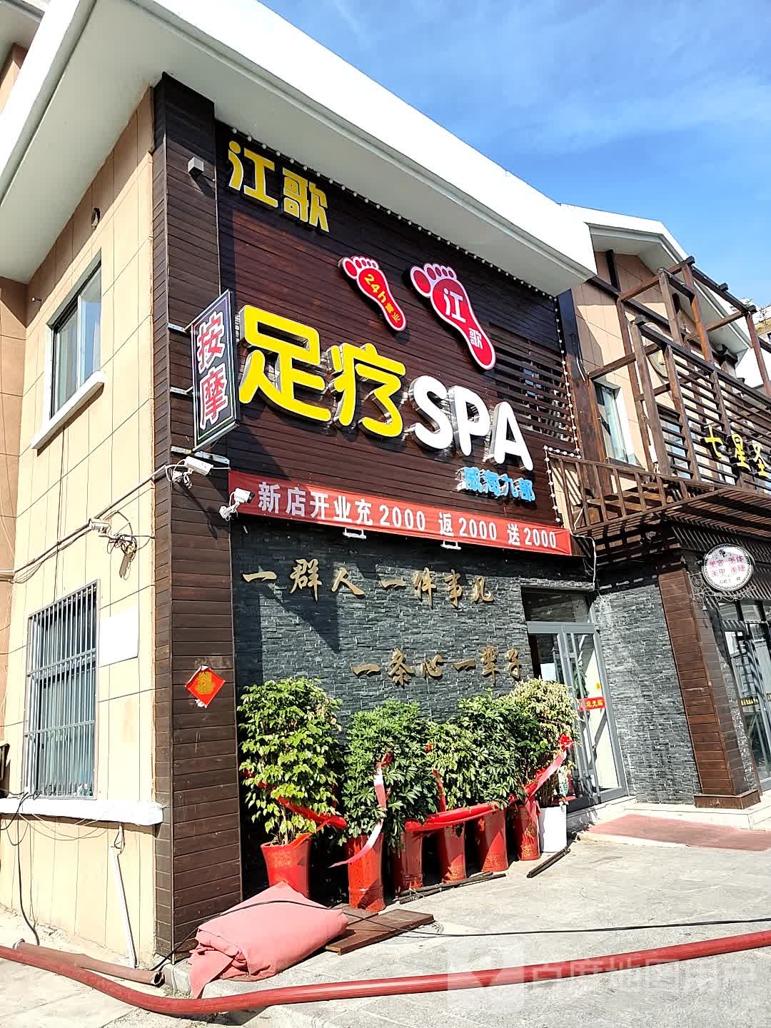 江歌足疗SPA(威海九部)