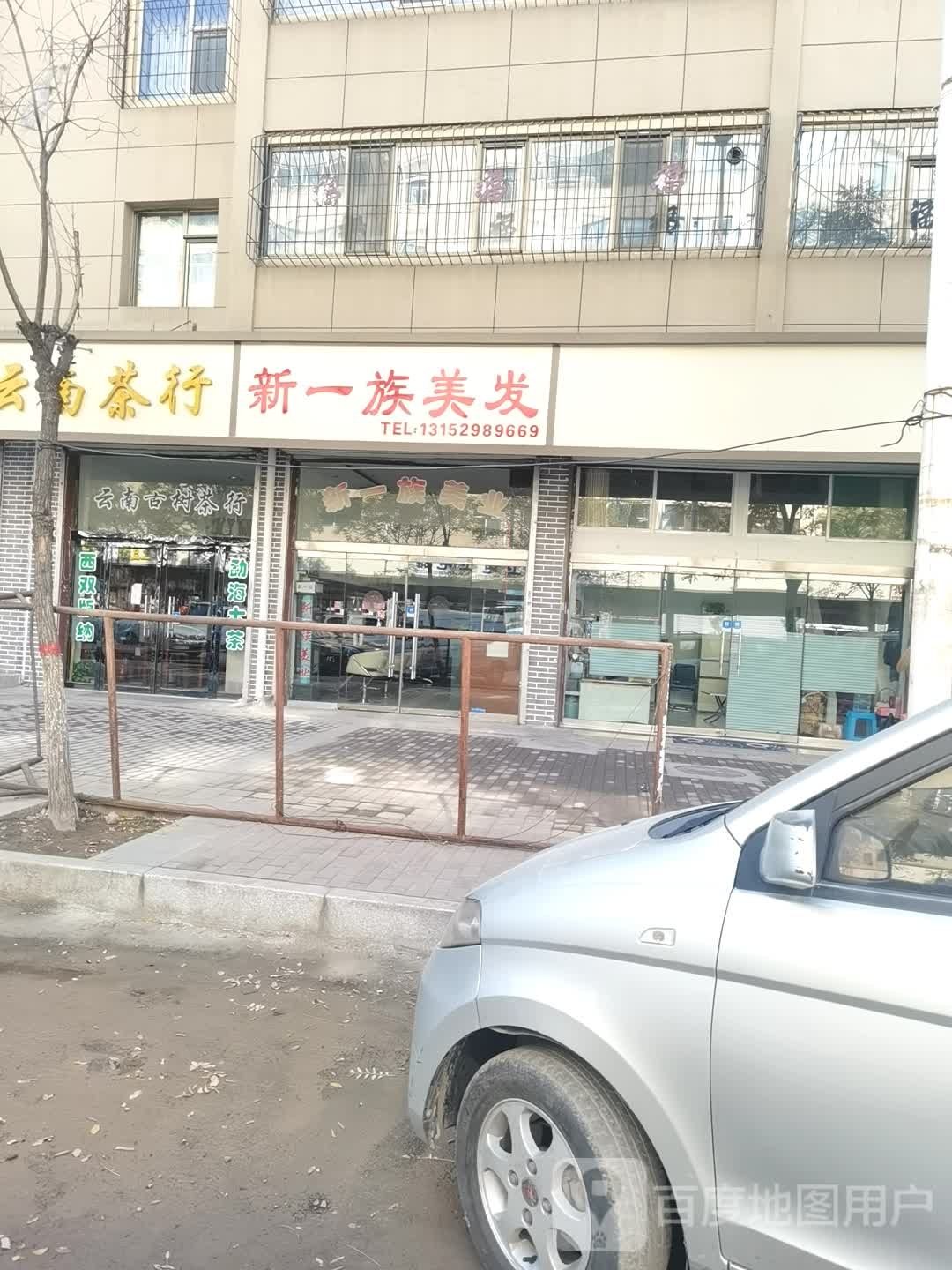 新一族美发(商业街小区店)