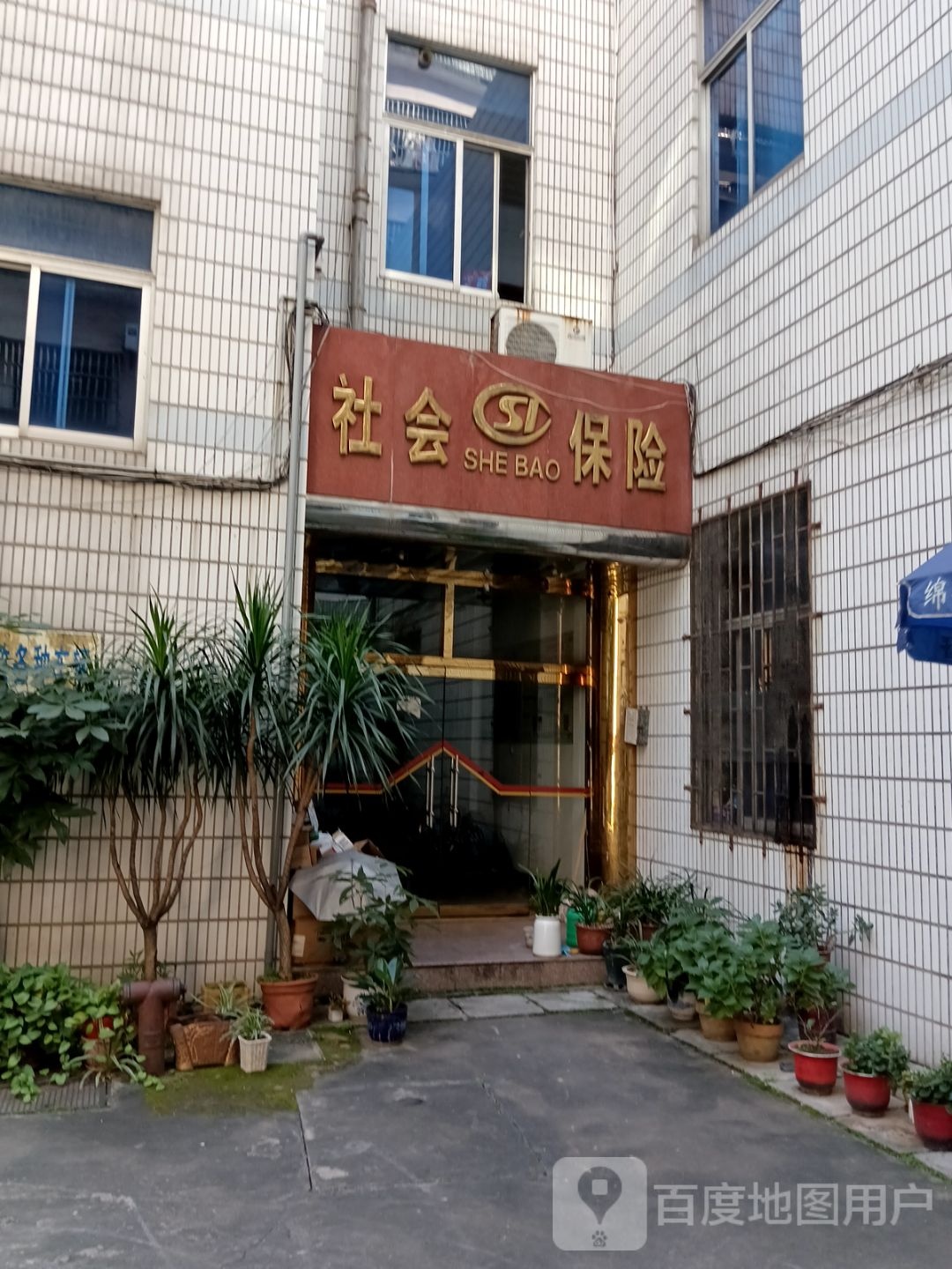 福建省永安市社会劳动保险管理中心
