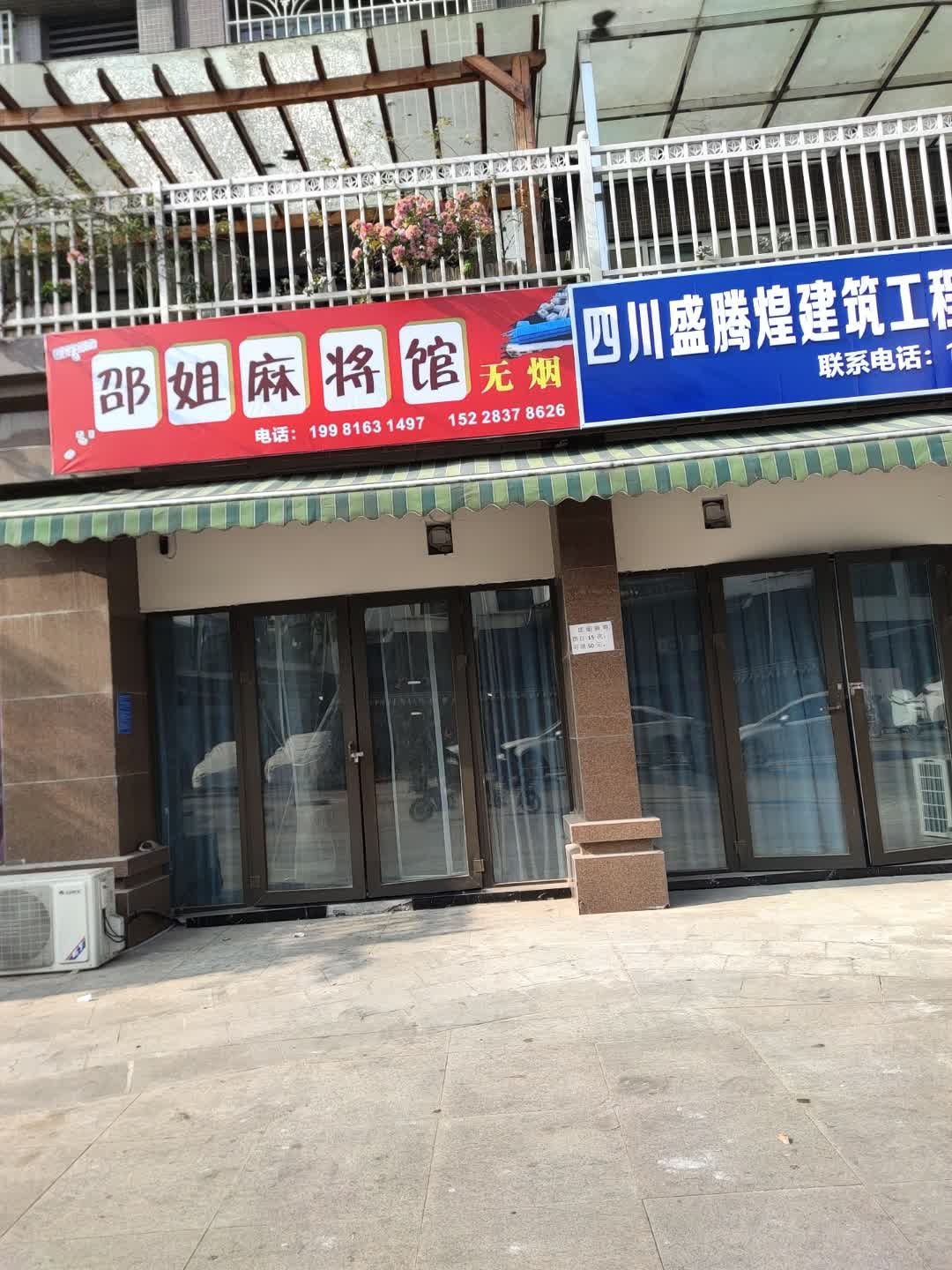 邵姐麻将馆