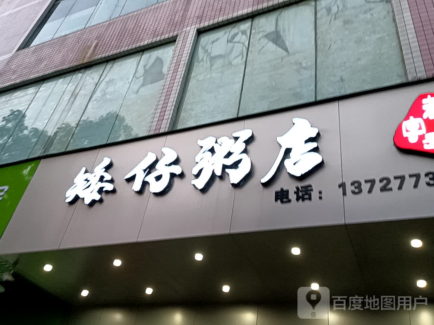 矮仔粥店(聚佳购物广场店)