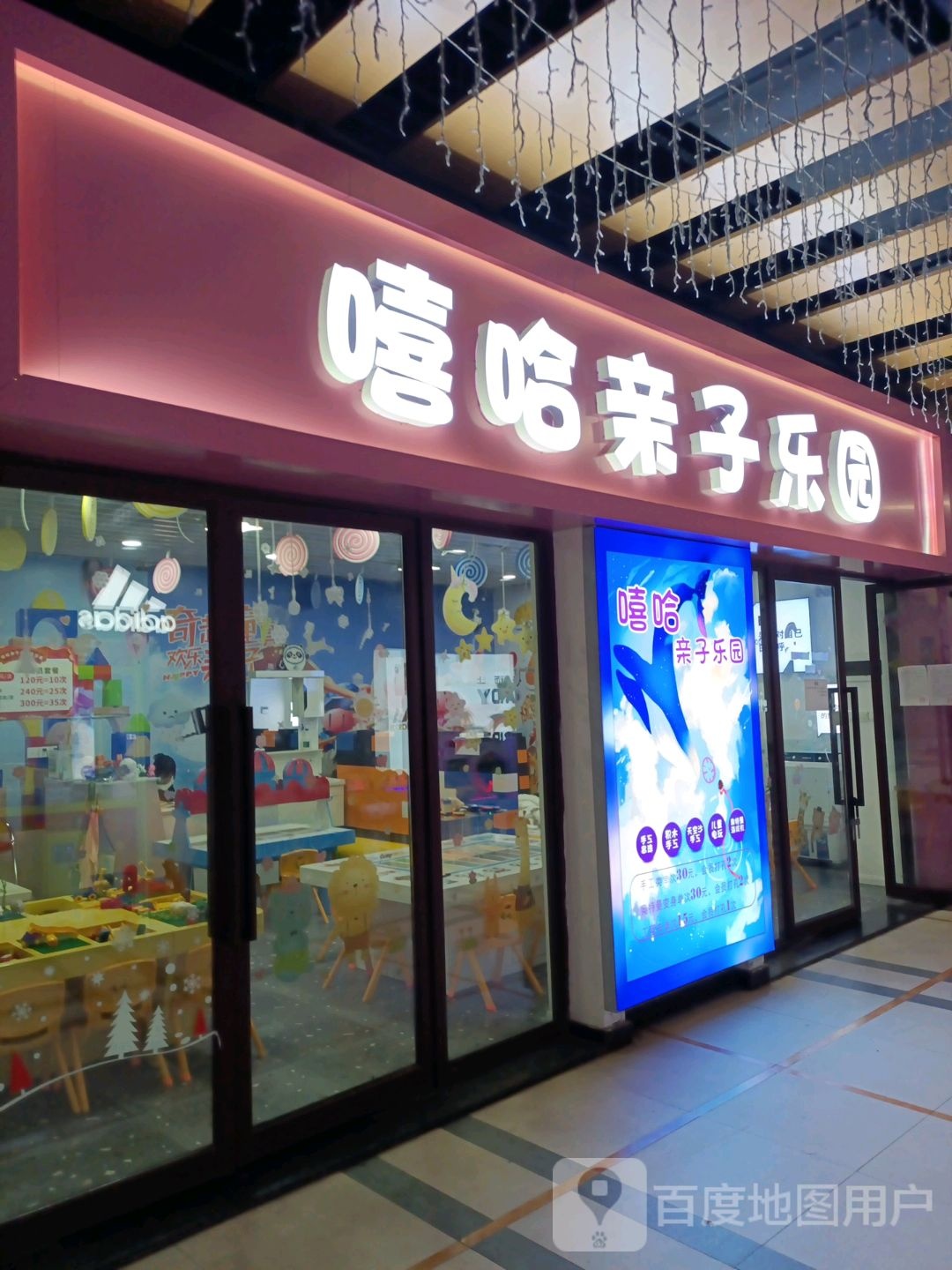 嘻哈透莛亲子乐园(华宇广场店)