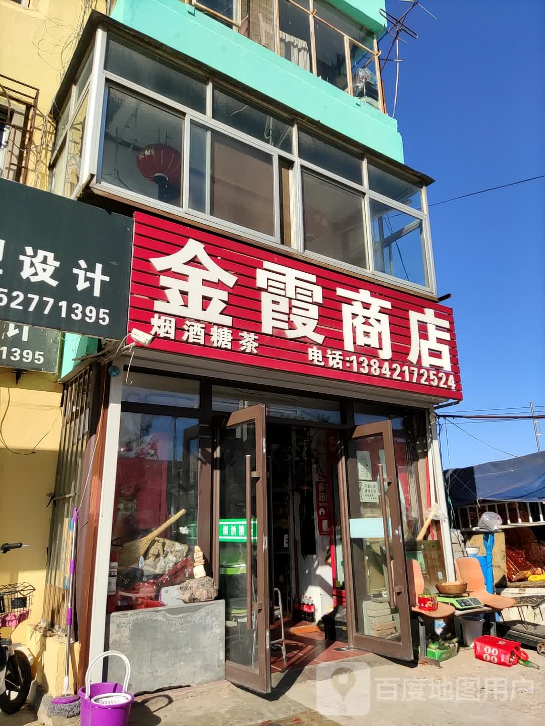 金霞商店。