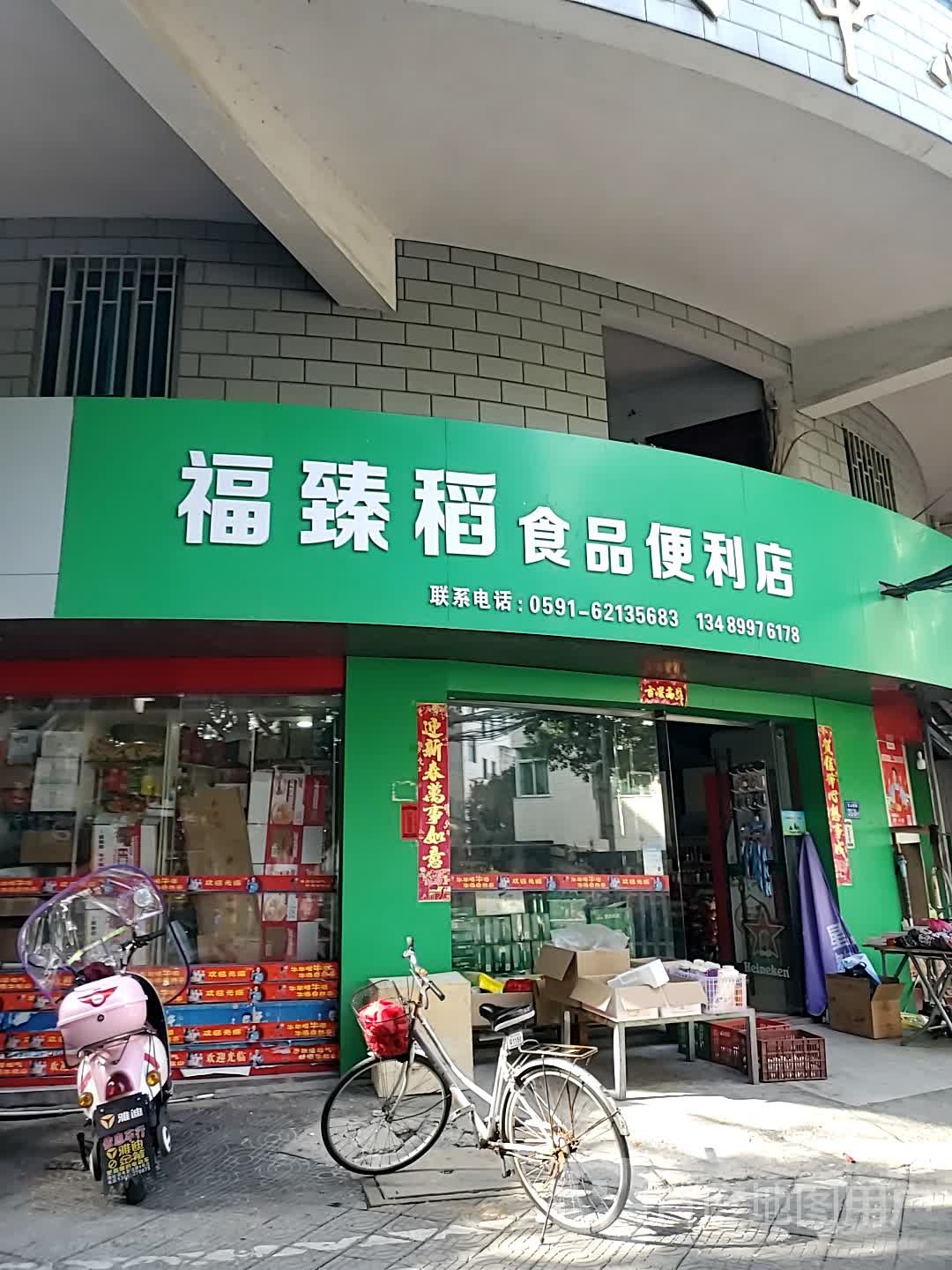 福臻稻食品便利店