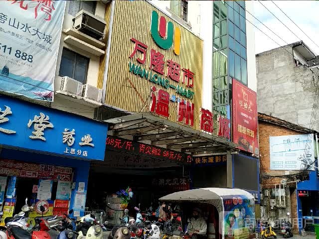 万隆超市(温州商城店)