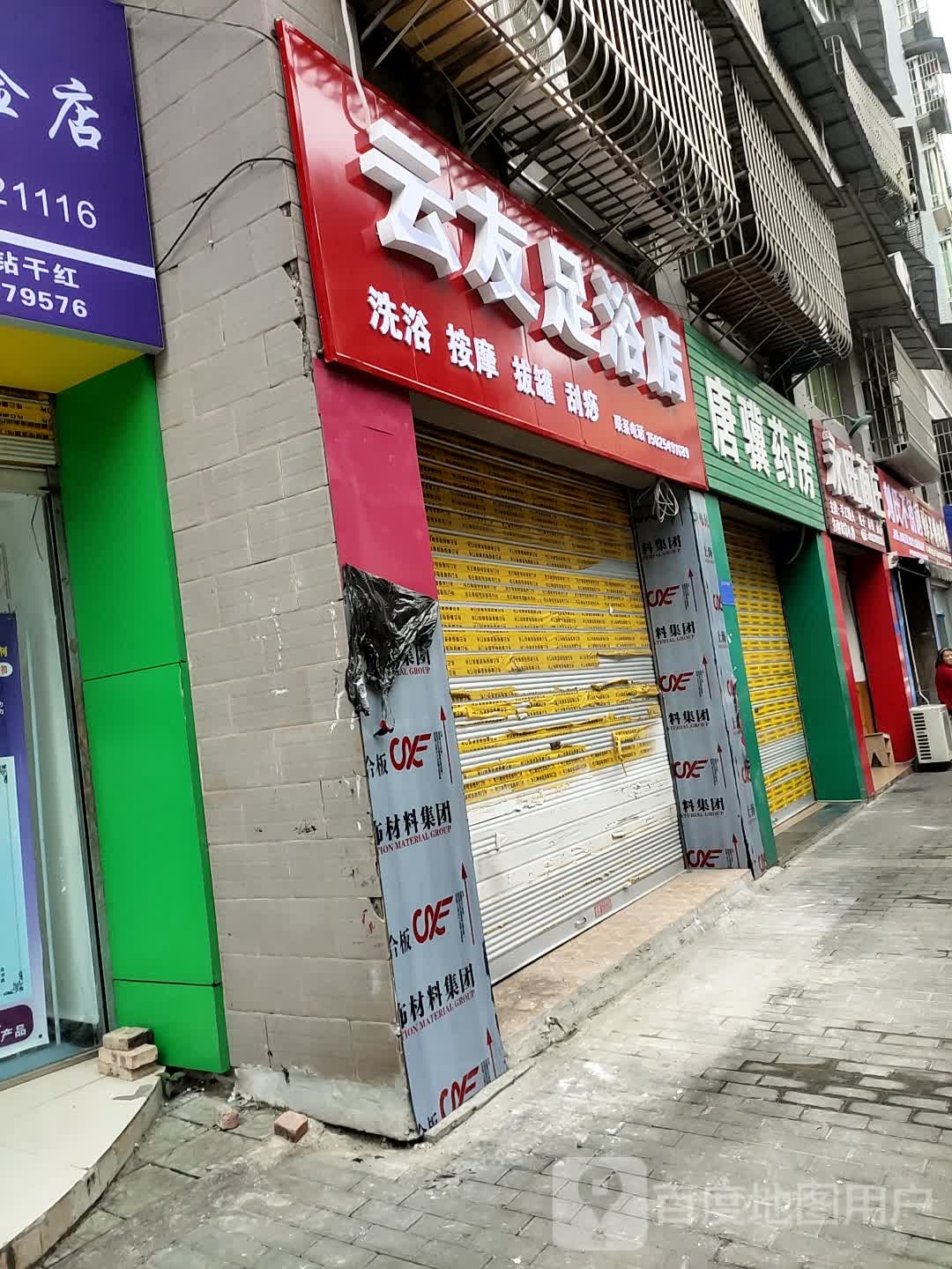 云友足浴店