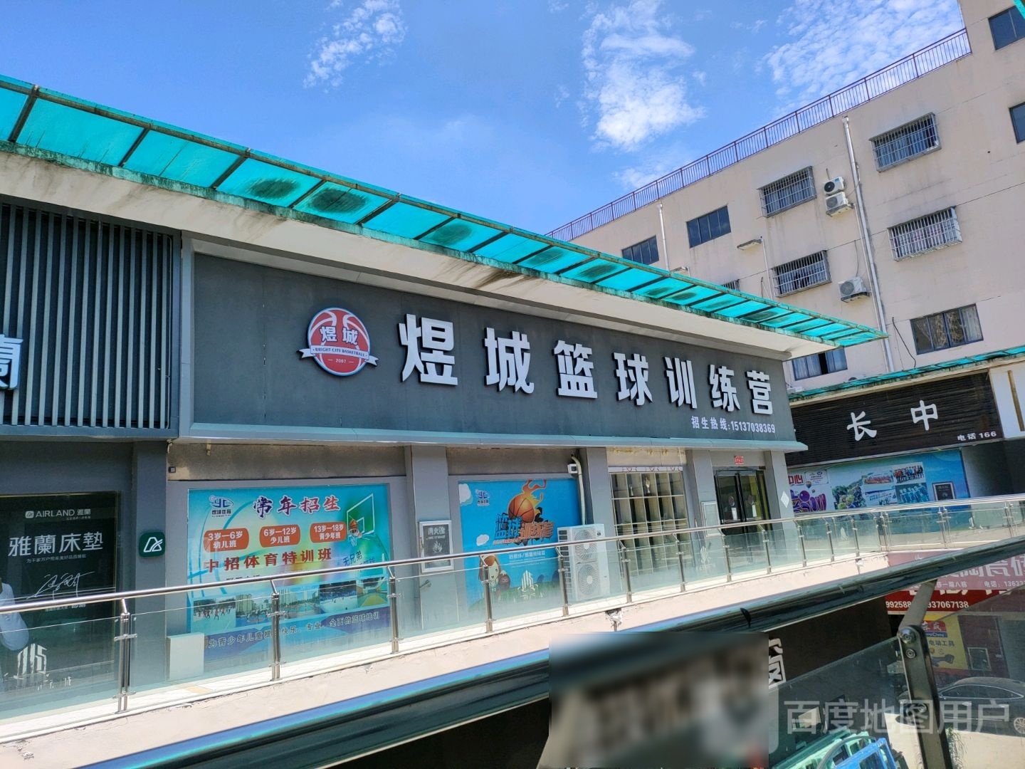 煜城篮球训练营