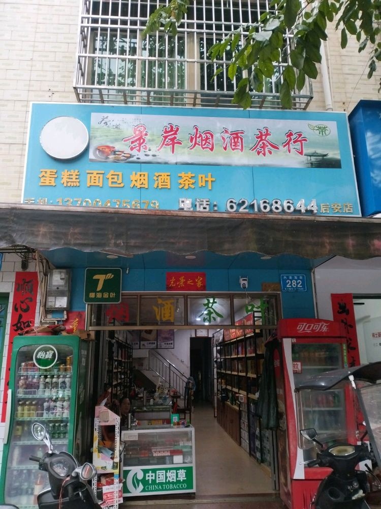 景岸烟酒茶行