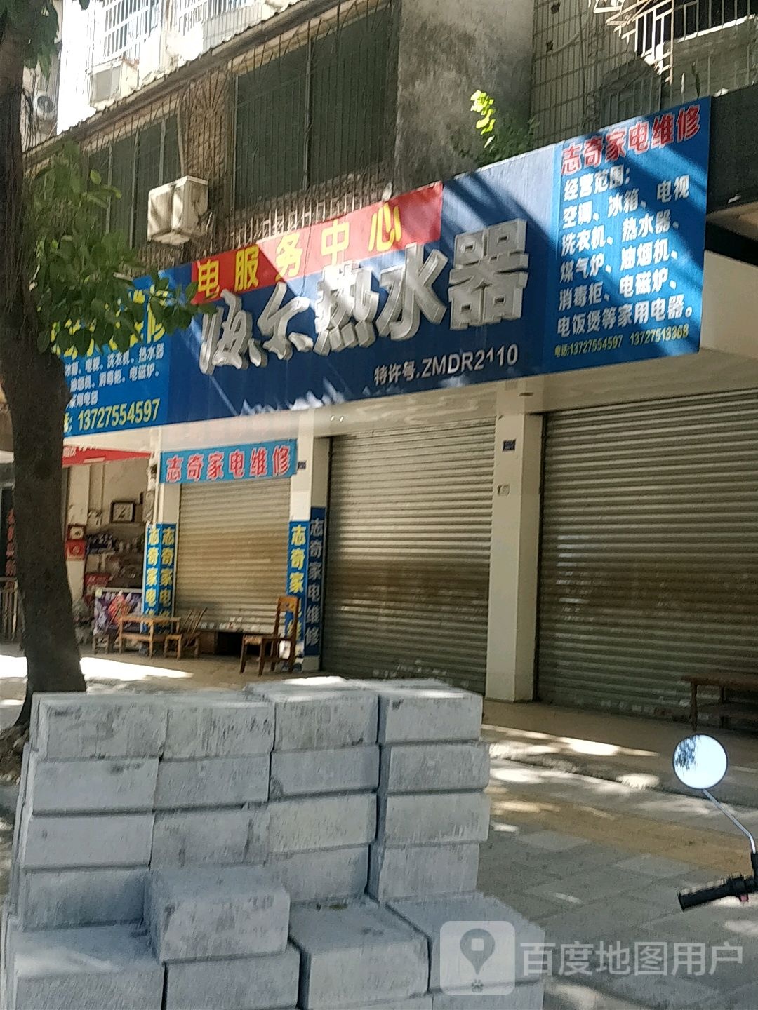 志奇家电维修
