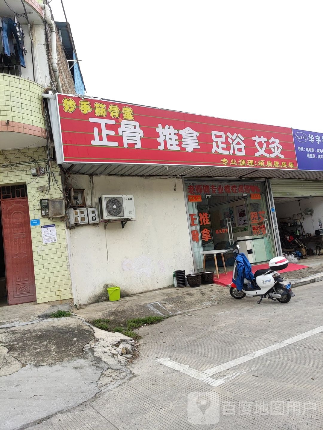 妙手筋骨堂(国内第1080家分店)