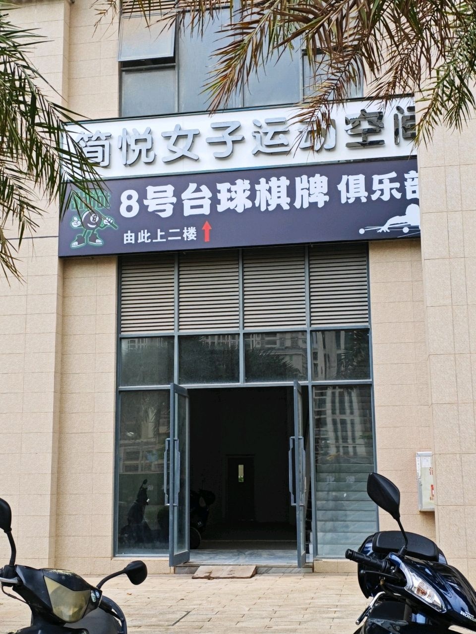 简悦女子运动空间