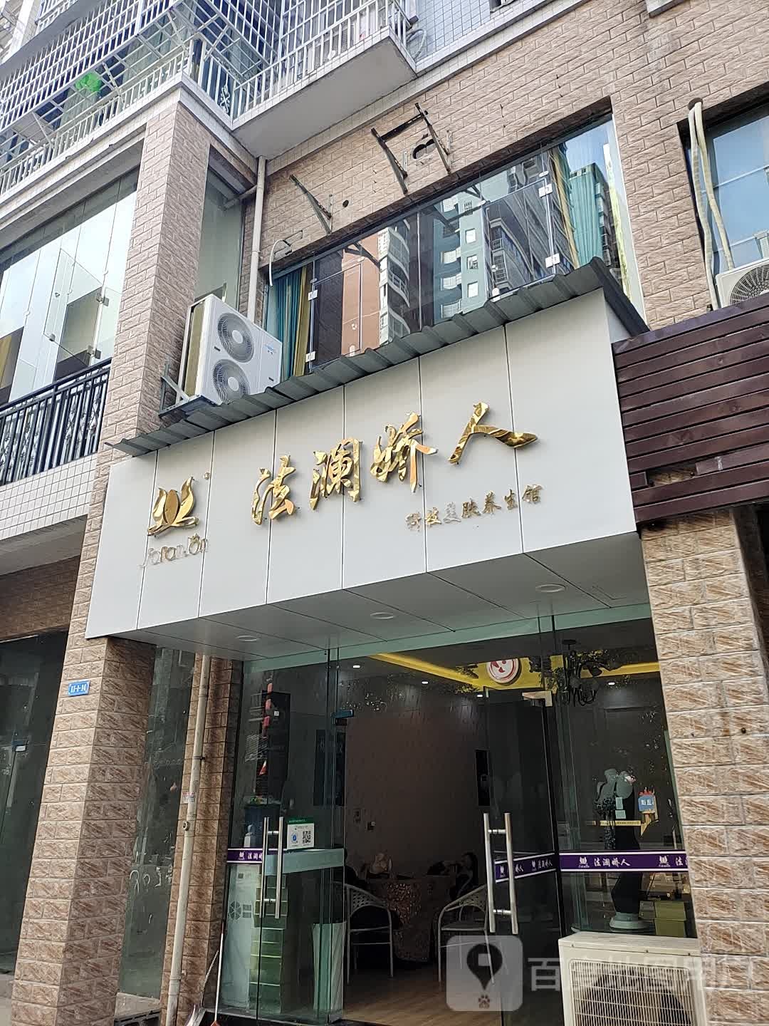 法澜娇\(龙凤大道店)