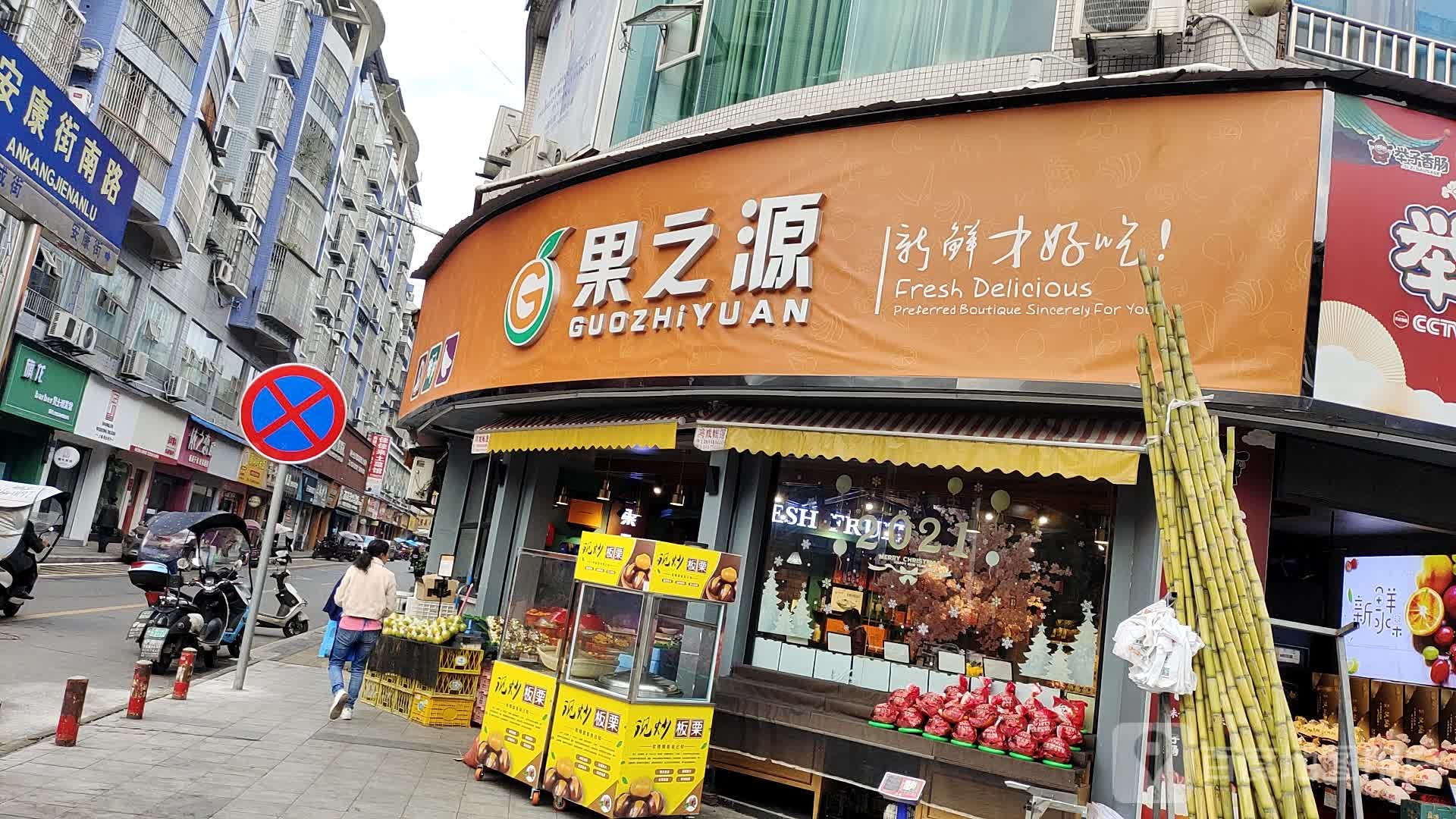果之源(开州店)