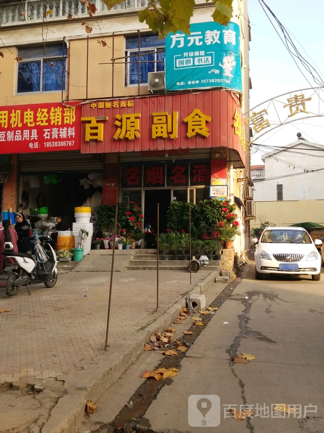 百源副食