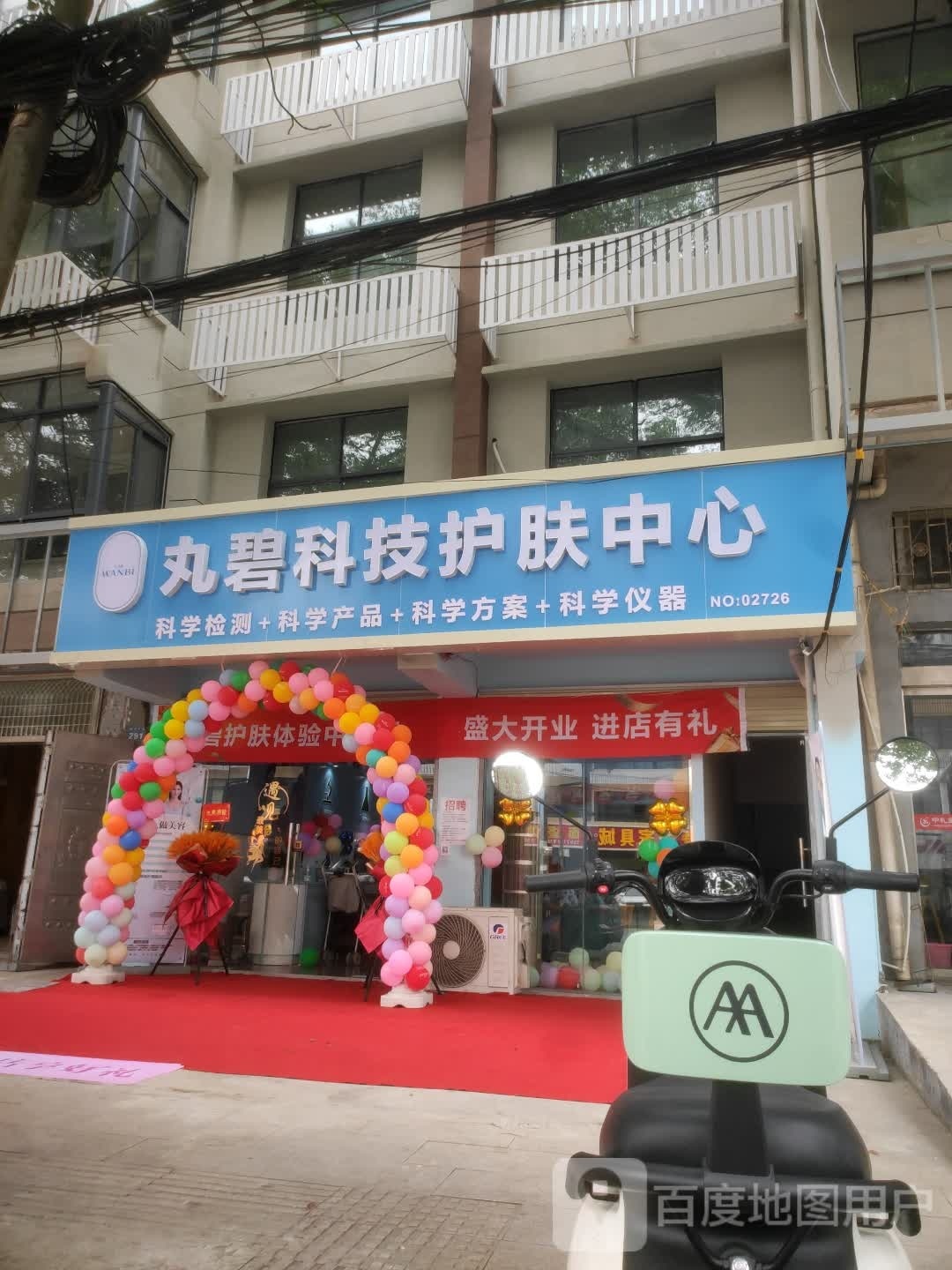 萦椠丸碧科技护肤中心