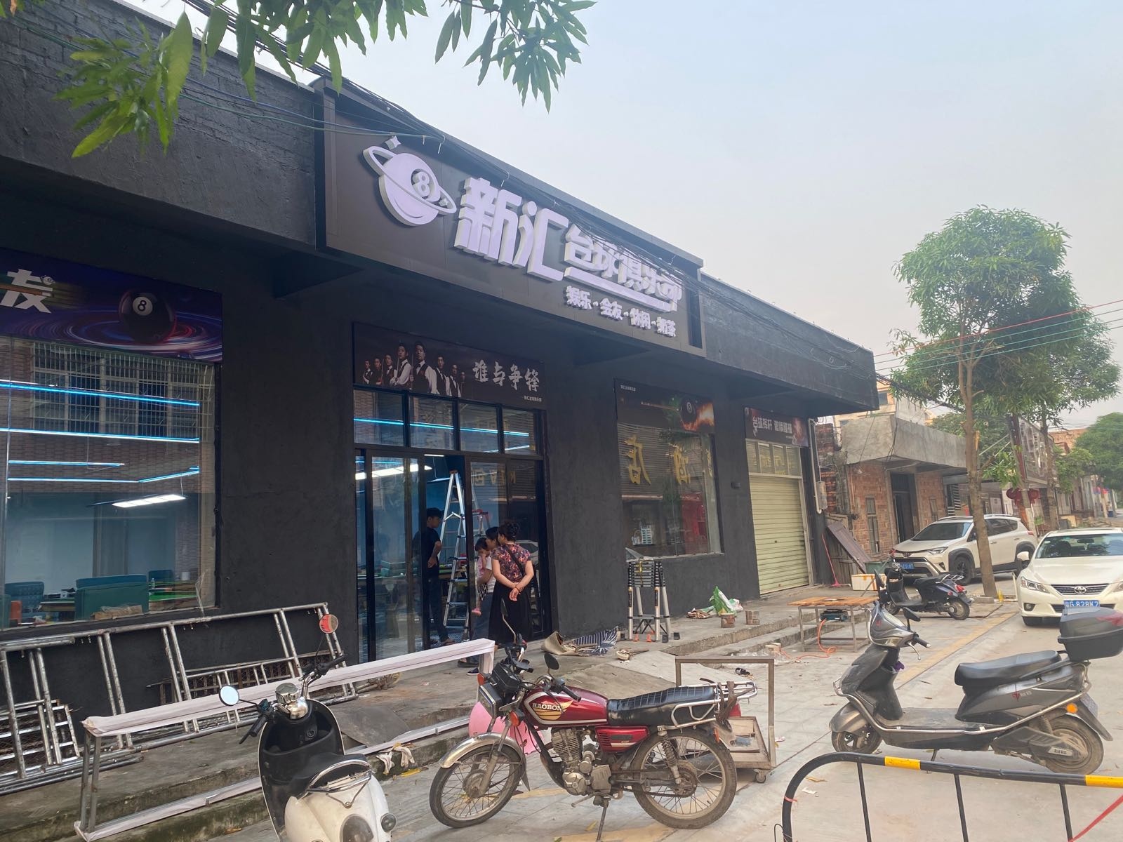 新汇台球俱乐部