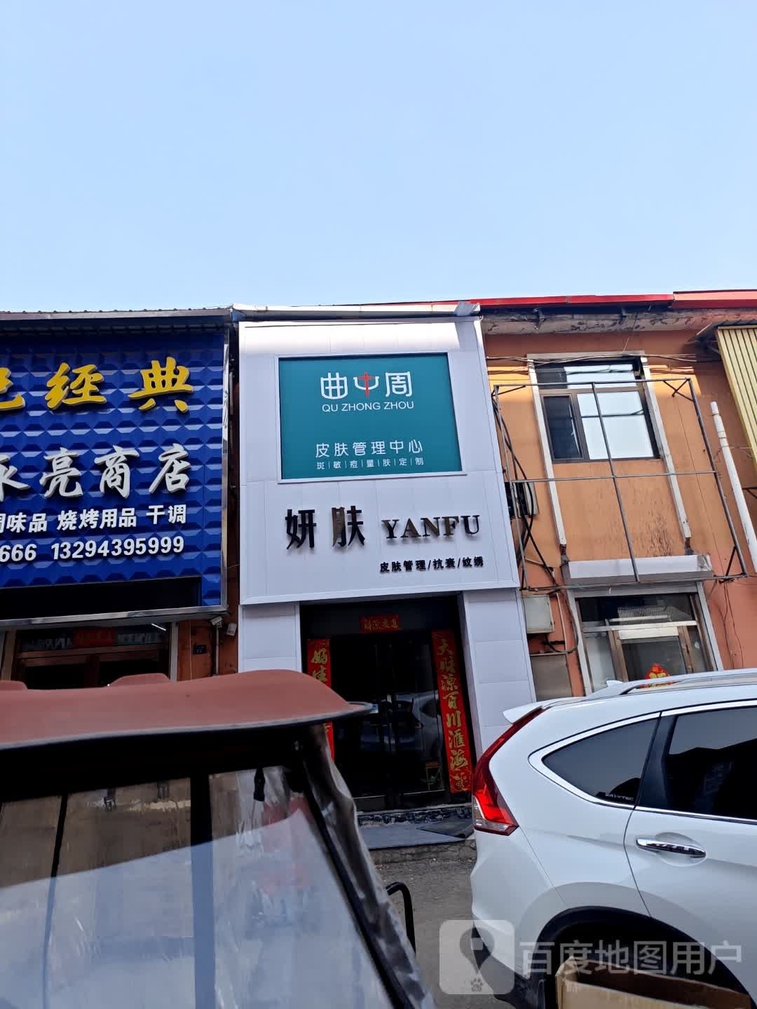 茗中曲踝周皮肤管理中心