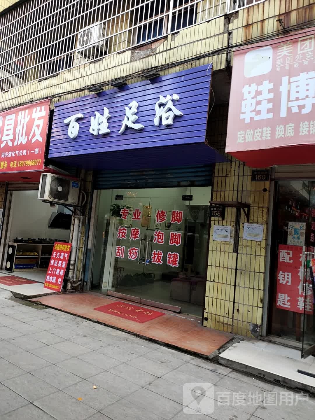 百姓足浴(金陵西路店)