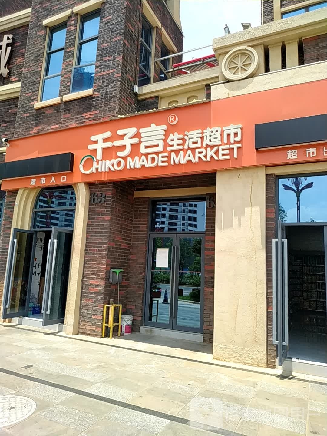 千子研生活超市