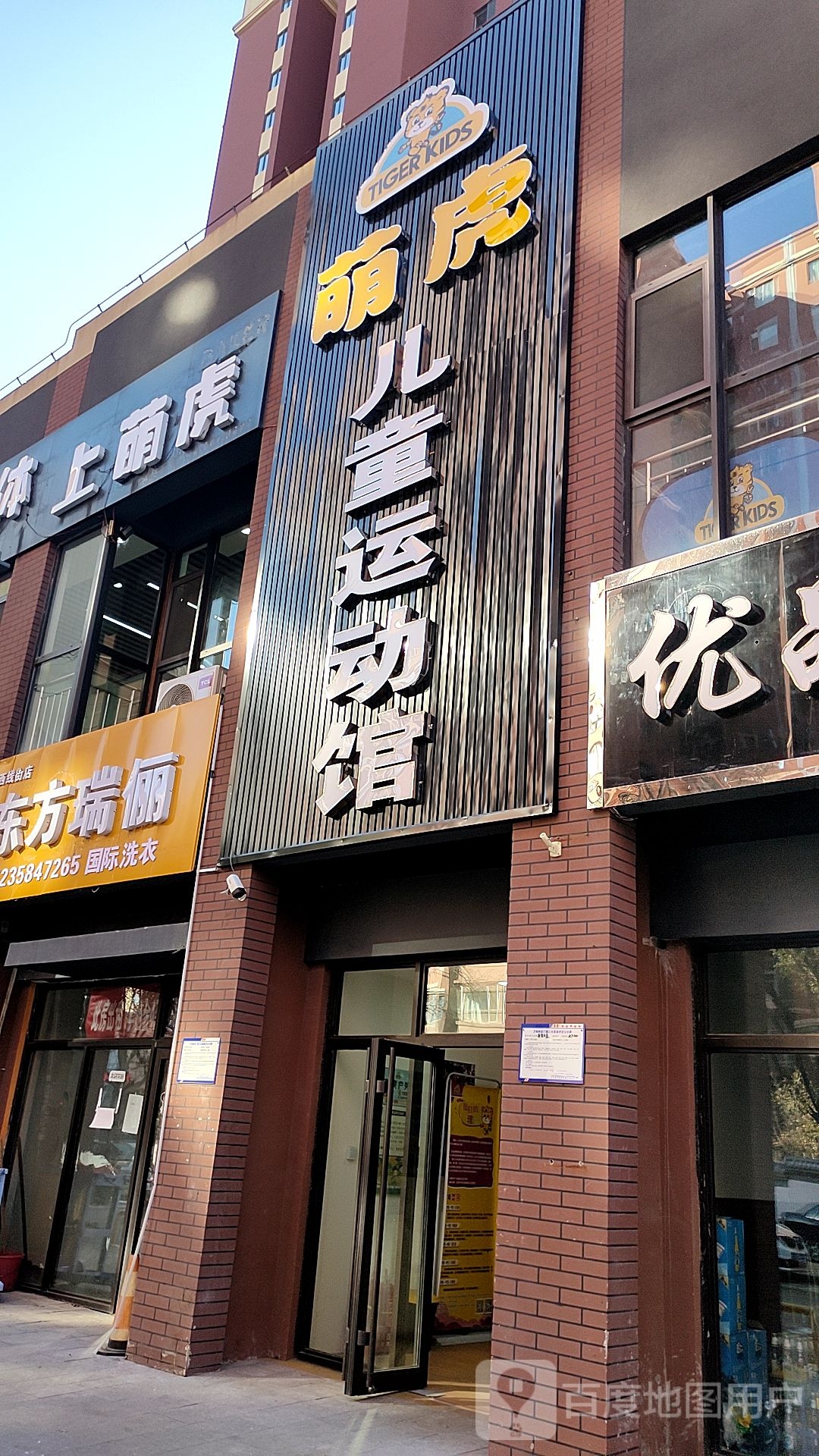 萌虎儿童运动装馆(万科金域华府店)