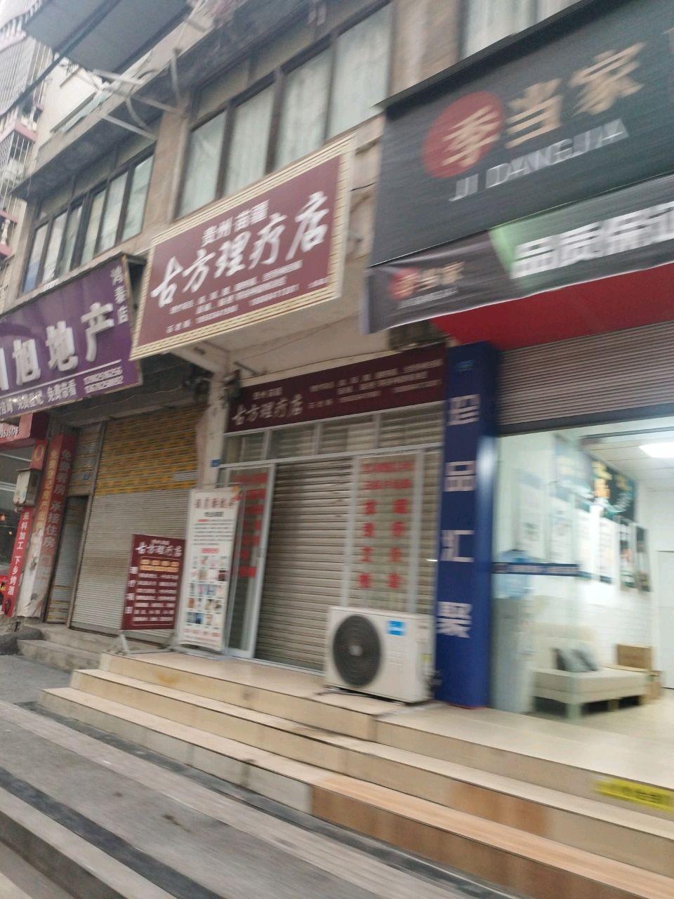 贵州·苗疆古方理疗店