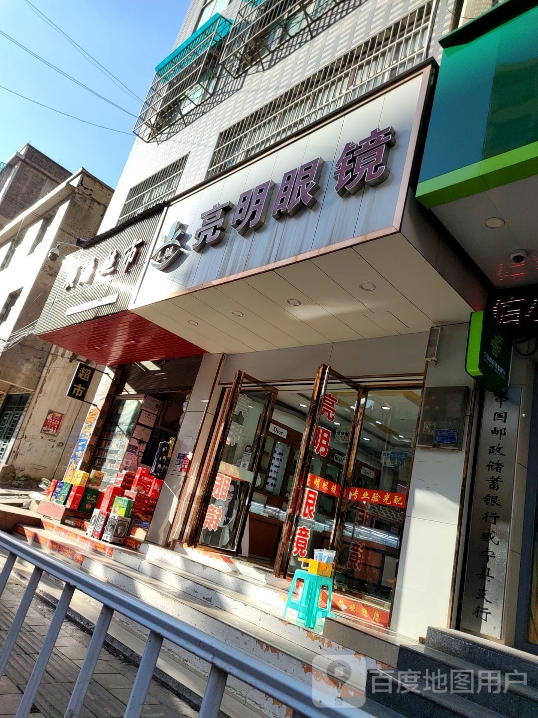 亮明眼镜(建设西路店)