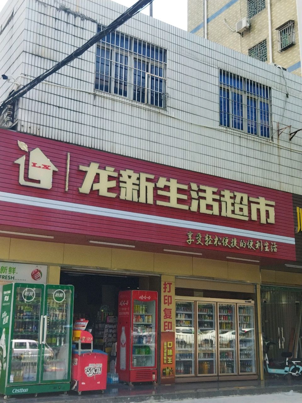 龙新生活超市