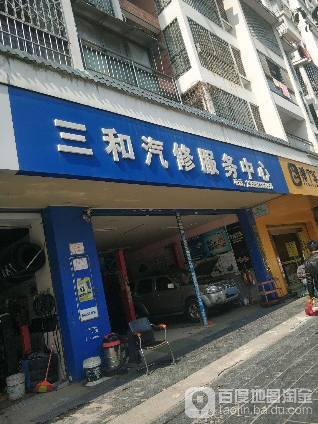 三和汽修服务中心(抗战路店)