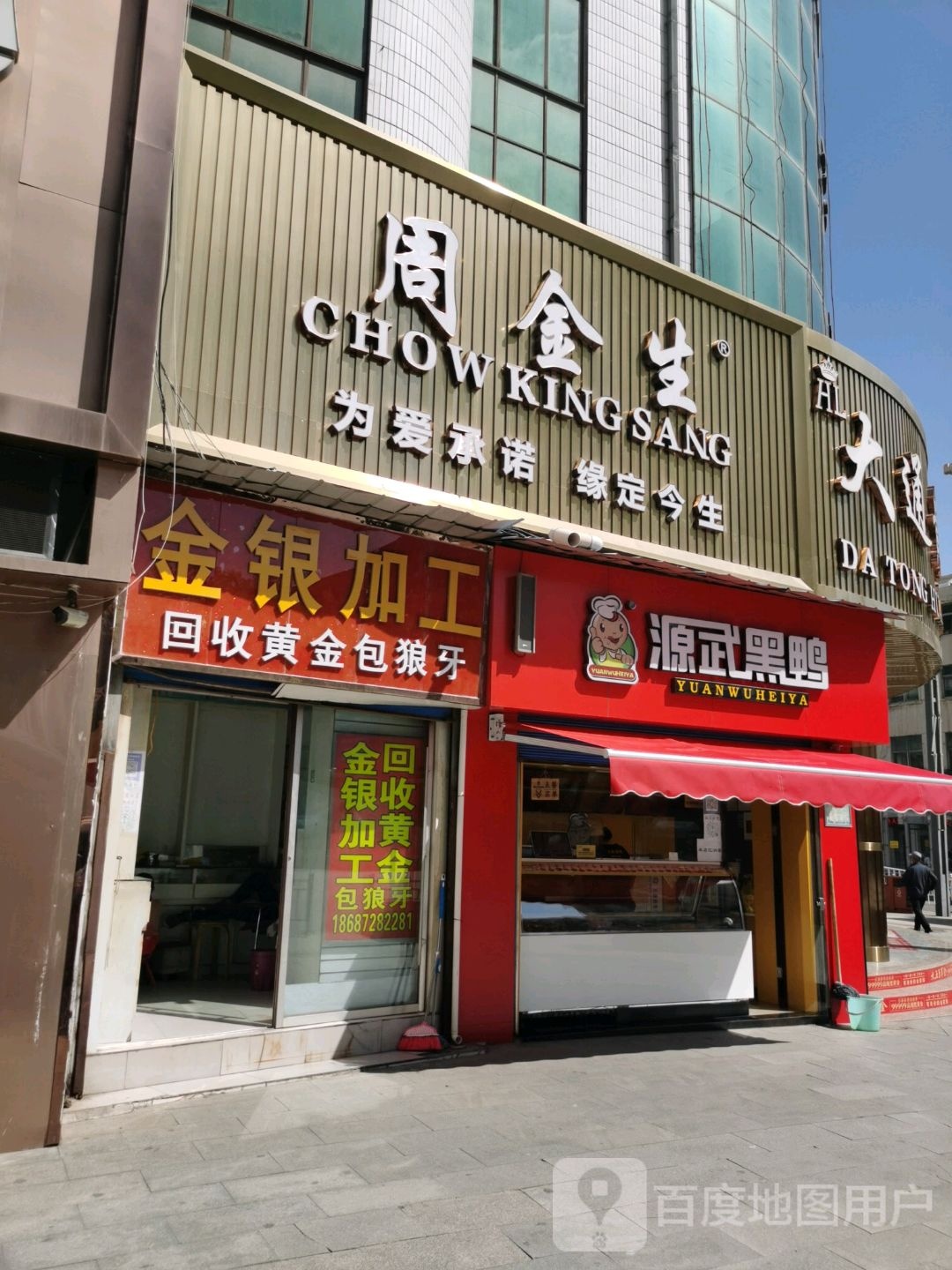 周金生(人民路店)