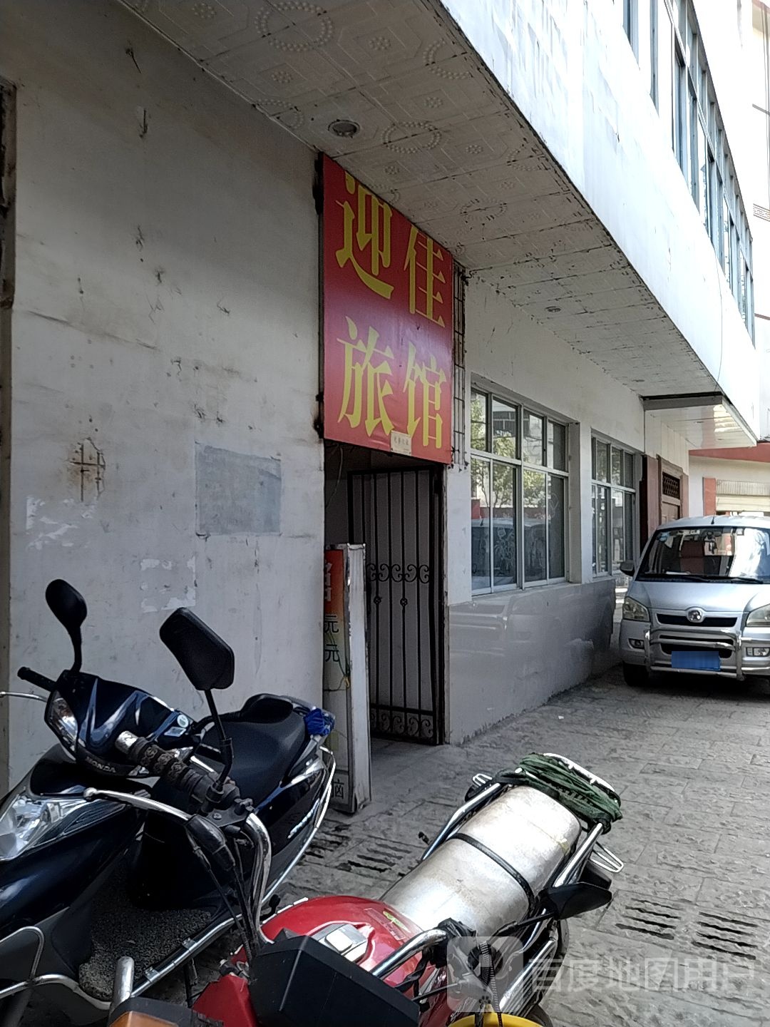 迎佳旅馆