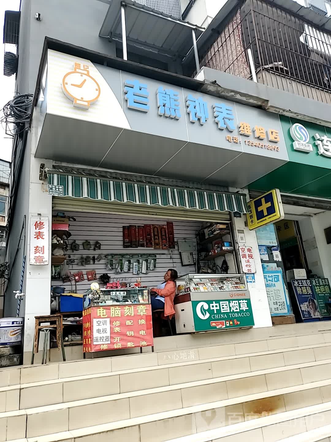 老熊钟表维修店