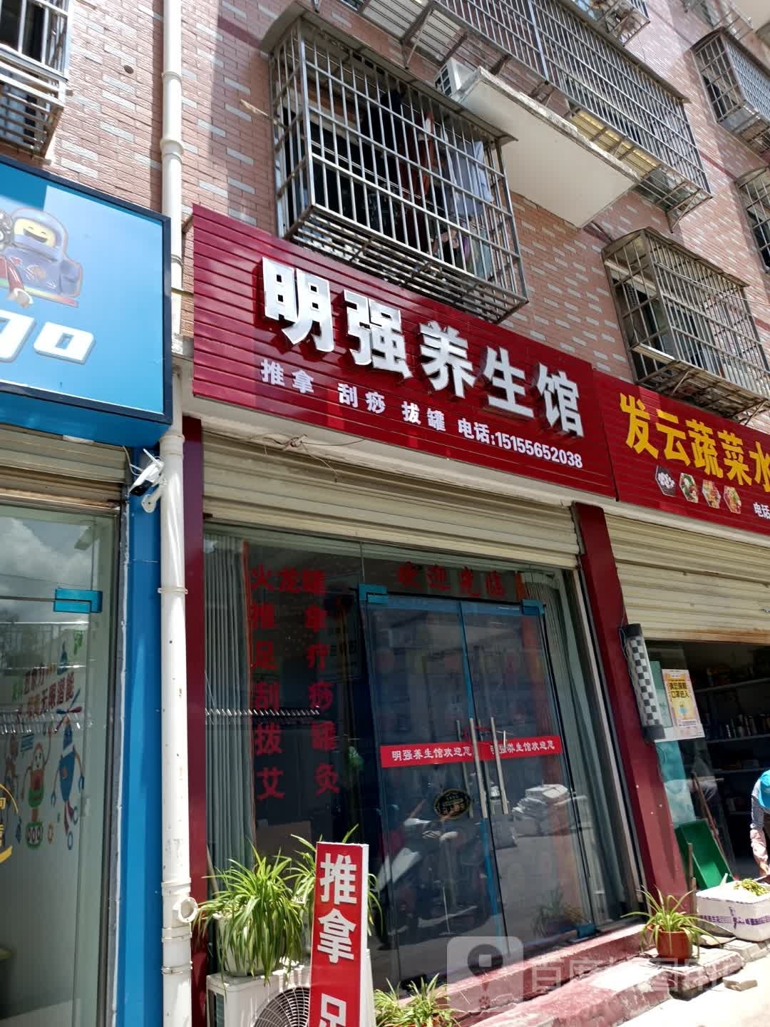 明强养餬生馆(滨河花园店)