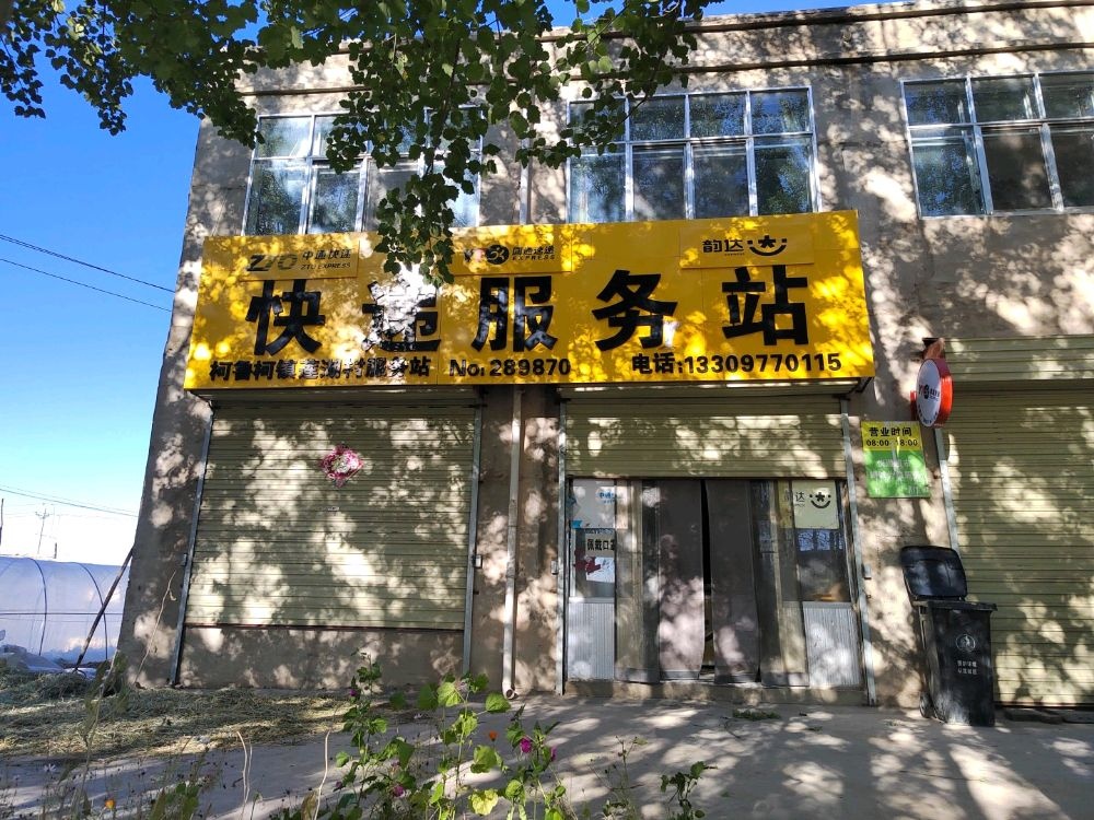 柯鲁柯镇莲湖村快递服务站