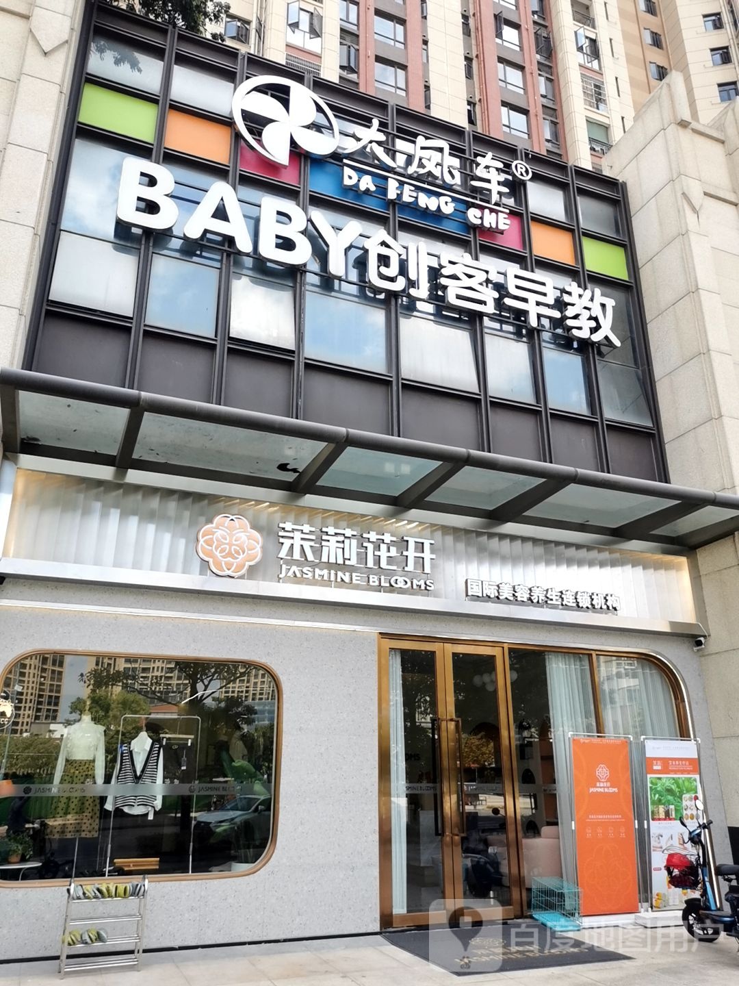 茉莉花美开容会所(旭日路店)