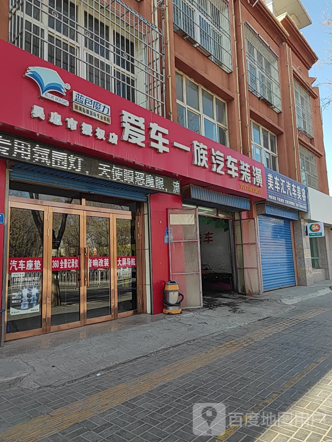 爱车一族汽车装潢(吴忠市授权店)